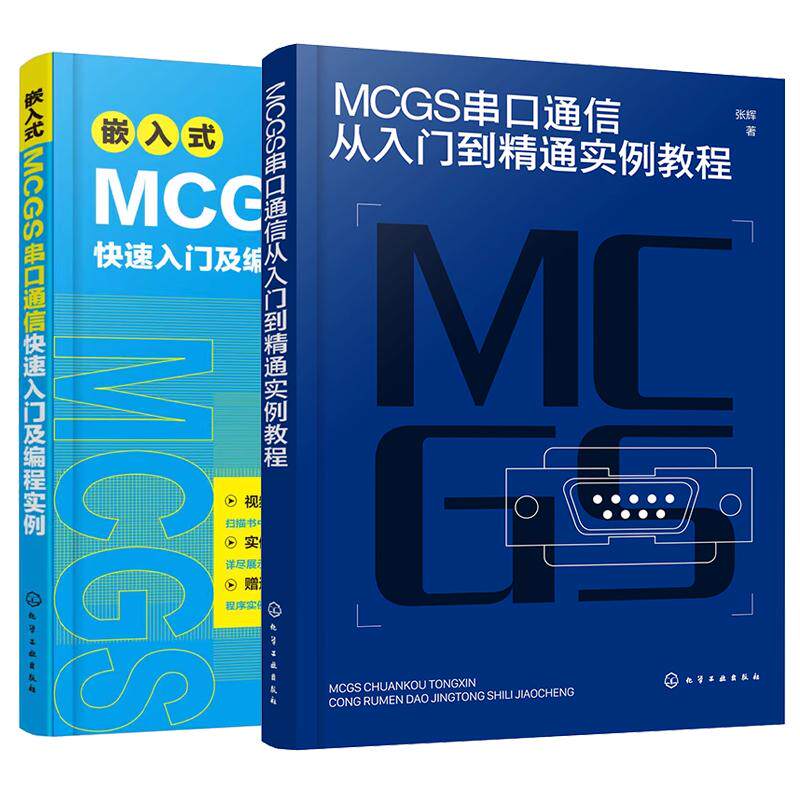 【全2册】MCGS串口通信从入门到通实例教程 张辉+嵌入式MCGS串口通信快速入门及编程实例