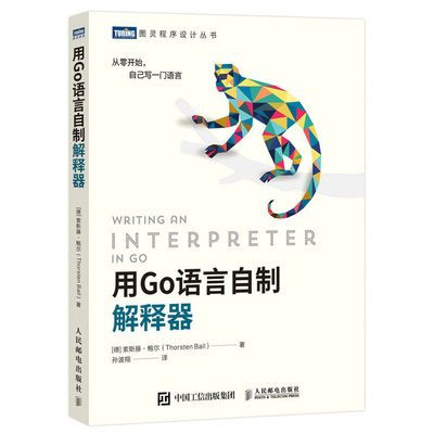 go语言自制解释器人民邮电出版社