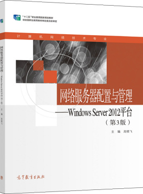 网络服务器配置与管理 Windows Server 2012平台 第3版 高晓飞 9787040573633 高等教育出版社