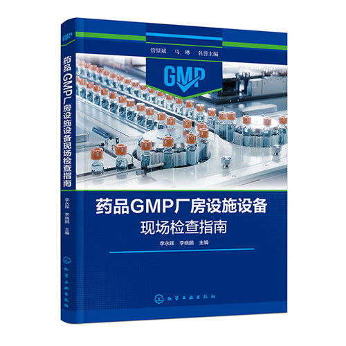 药品GMP厂房设施设备现场检查指南 李辉、李晓鹏 9787122449757 化学工业出版社