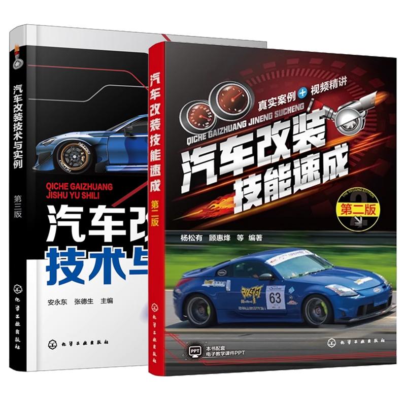 【全2册】汽车改装技能速成 第二版 杨松有+汽车改装技术与实例 汽车改装方法作技能书籍