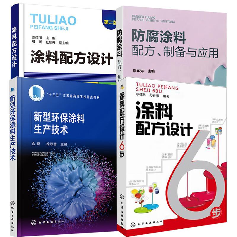【全4册】腐涂料配方制备与应用+新型环涂料生产技术+涂料配方设计6步+涂料配方设计(第二版)实用的涂料配方设计与剖析方法