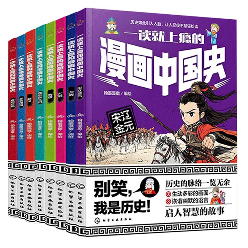 【全8册】一读就上瘾的漫画中国史:隋唐+秦汉+宋辽金元+夏商西周+春秋战国+大清+魏晋南北朝+大明翰墨漫童编绘化学工业出版社