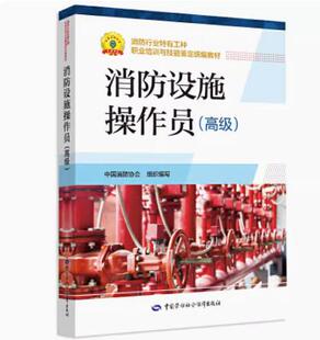 正版 2023 消防设施操作员 级 9787516743423 中国劳动社会保障出版社书籍