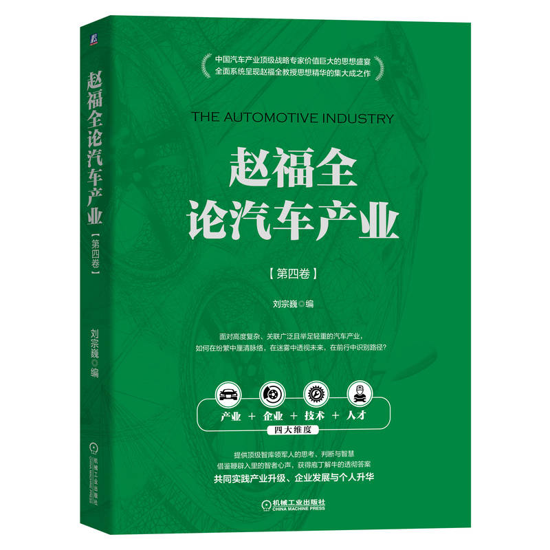 赵福全论汽车产业 4卷 刘宗巍 机械工业出版社 9787111713920