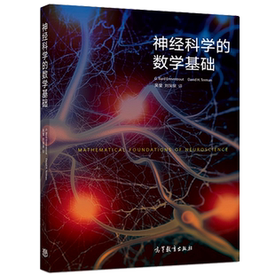 现货 神经科学的数学基础 非线性动力学 神经模型 基本演算 初等微分方程 神经元建模 神经计算科学核心课程教材 分析应用教材书