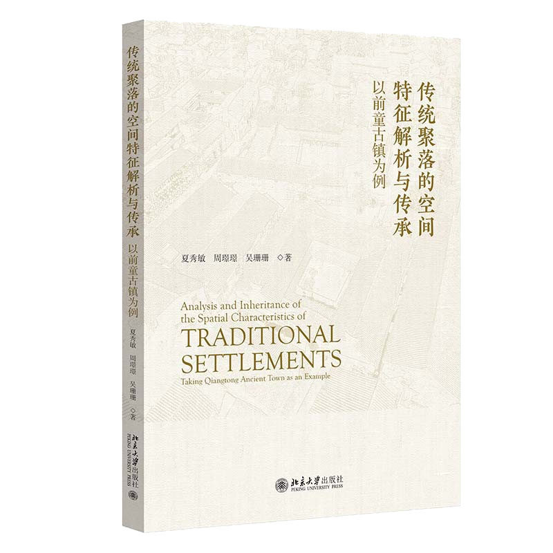 传统聚落的空间征解析与传承:以前童古镇为例 夏秀敏 周璟璟 吴珊珊 9787301341049 北京大学出版社