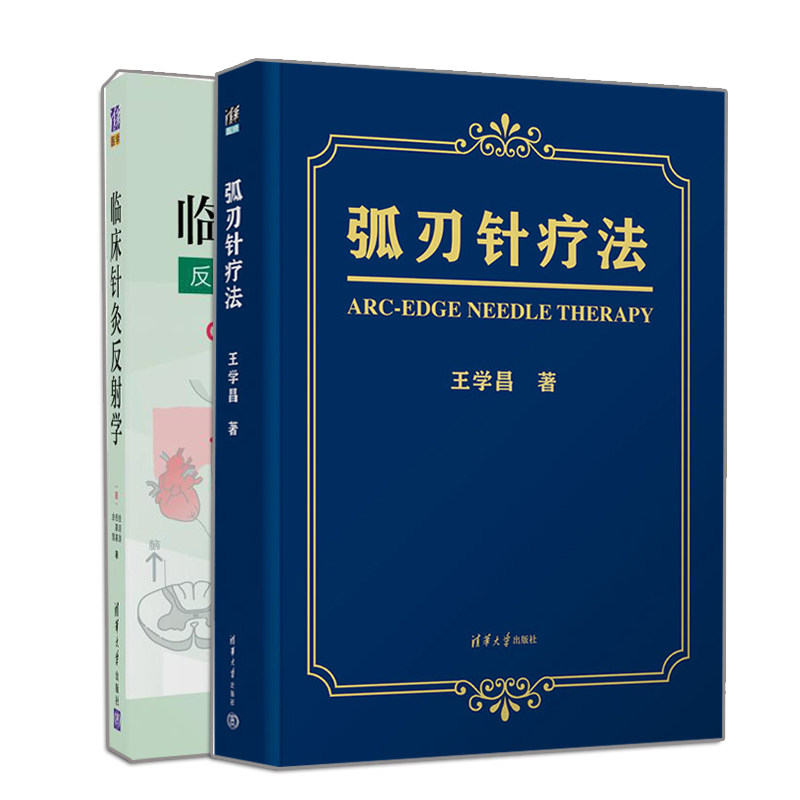 正版 弧刃针疗法+临床针灸反射学 修订版 2册 清华大学出版社书籍