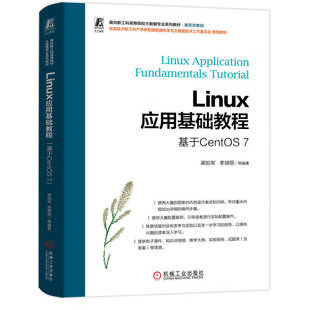 机械工业出版 Linux应用基础教程 社9787111748762 李晓丽 等 梁如军 基于CentOS