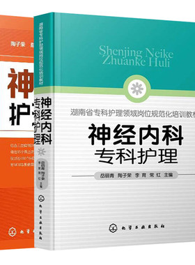 神经内科专科护理+神经内科护理查房 2册 陶子荣 戴玉 岳丽青 陶子荣 李育 常红 主编 化学工业出版社