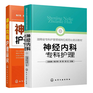 神经内科专科护理+神经内科护理查房 2册 陶子荣 戴玉 岳丽青 陶子荣 李育 常红 主编 化学工业出版社