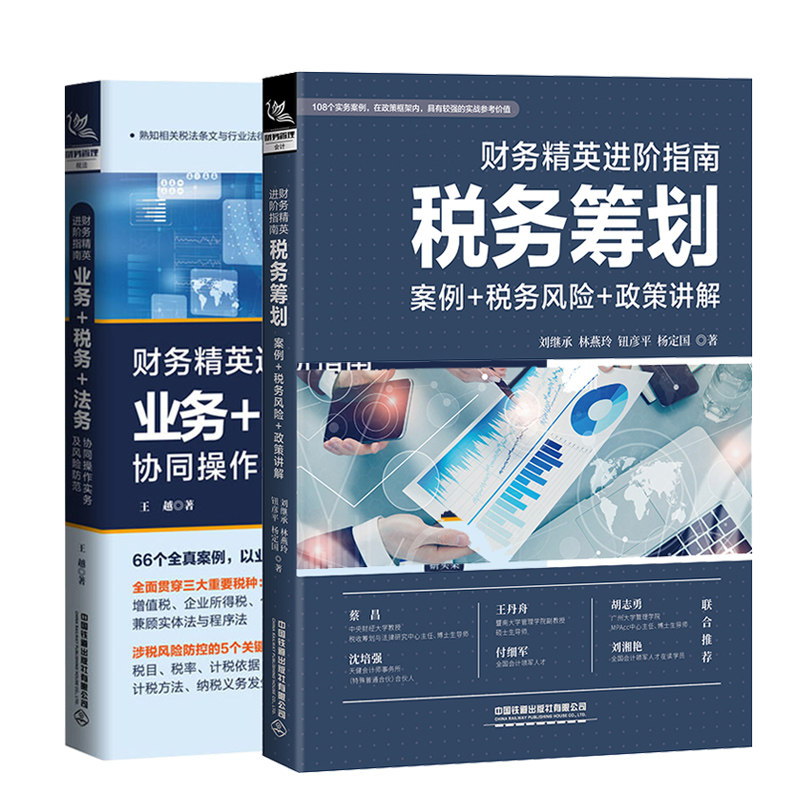 正版 财务精英进阶指南 税务筹划 案例+税务风险+政策讲解+业务+税务+法务协同操作实务及风险防范 2册 中国铁道出版社书籍