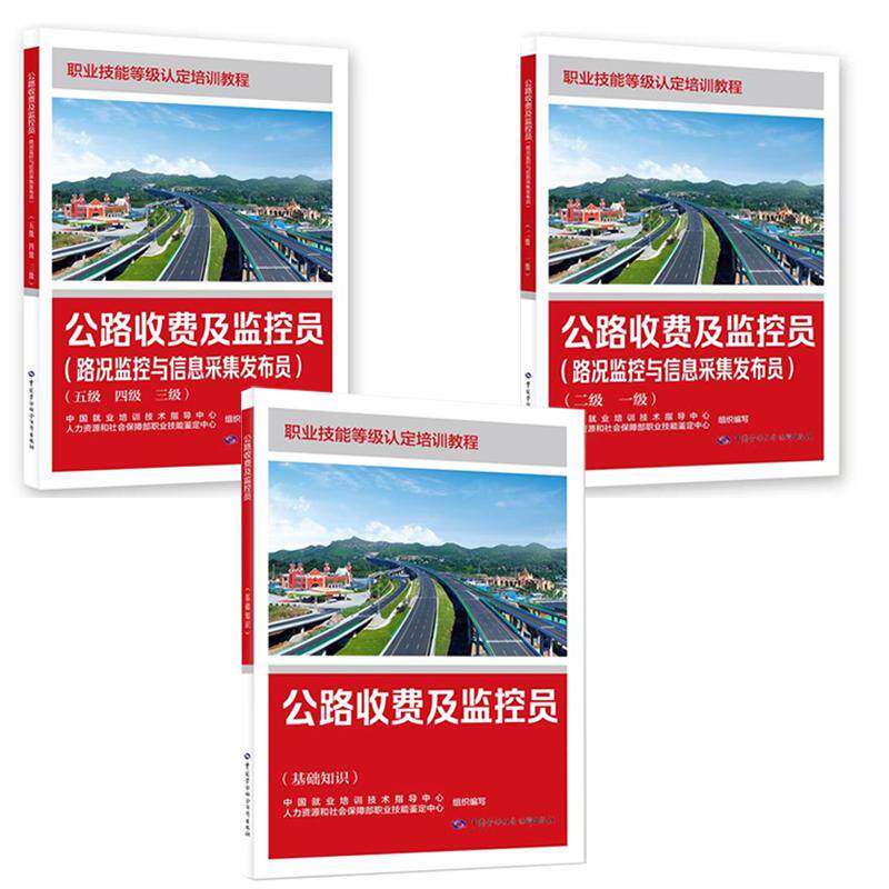 公路收费及监控员 基础知识+路况监控与信息采集发布员 二级一级+五级四级三级 3本