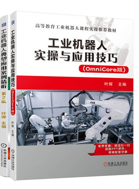 工业机器人实与应用技巧 (OmniCore版)+工业机器人典型应用案例析书籍