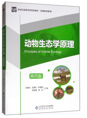 正版 动物生态学原理 第四版 9787303218851 北京师范大学出版社书