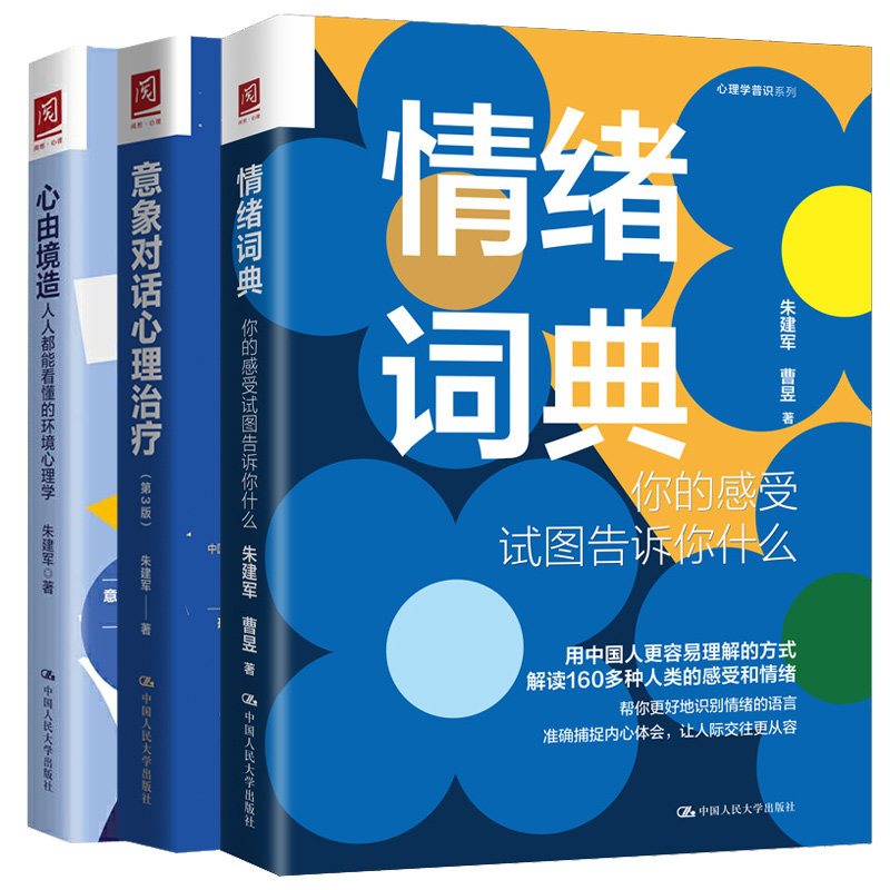 情绪词典:你的感受试图告诉你什么+由境造:能看懂的环境理学+意象对话理 第3版 3本中大学出版社