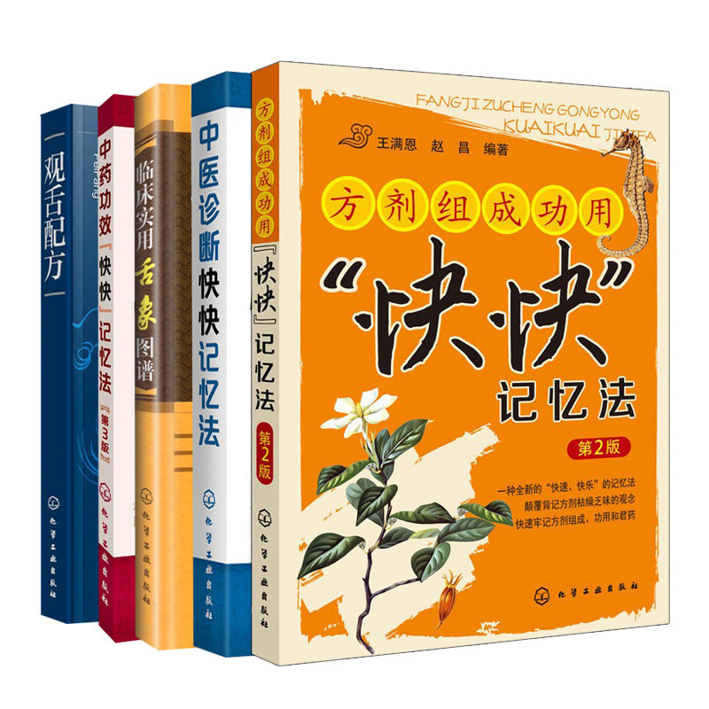 临床实用舌象图谱+观舌配方+中医诊断快快记忆法+中药功效快快记忆法第3版+方剂组成功用快快记忆法第2版 5册 化学工业出版社