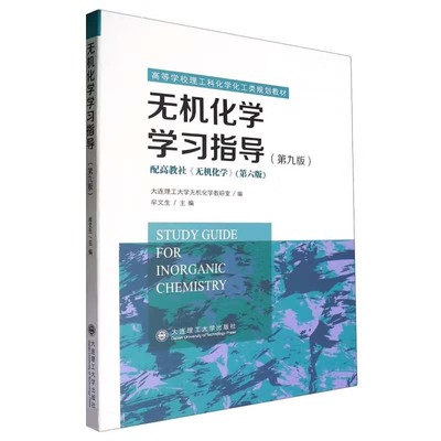 正版 无机化学学习指导 第九版第9版 大连理工大学无机化学教研室 牟文生 9787568550352 大连理工大学出版社