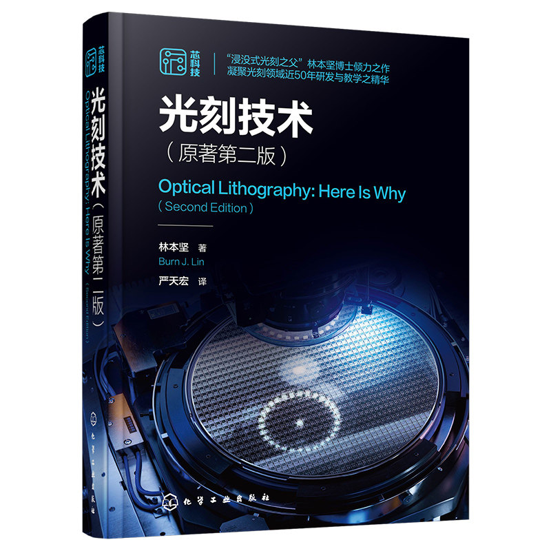 现货 光刻技术 原著第二版 林本坚 半导体芯片制造集成电路光刻技术 驱动光学光刻基本方程参数 成像基础理论 光刻系统组件书