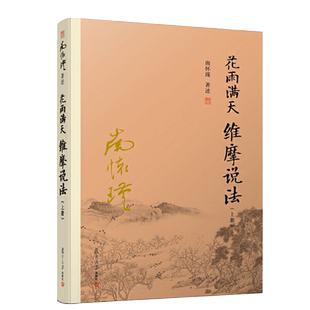 现货 南怀瑾选集 花雨满天 维摩说法 上 9787309136258 复旦大学出版社 指引读者如何了生死成佛道证得菩提之路书