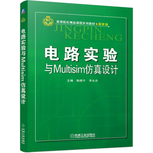 电路实验与Multisim设计 主编 陈晓平 李长杰 9787111509103 机械工业出版社
