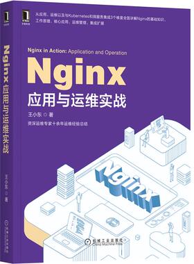 正版 Nginx应用与运维实战 王小东9787111659921  网络通信程序设计书