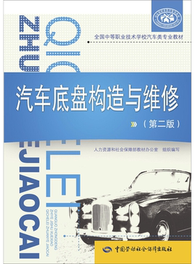 汽车底盘构造与维修二版