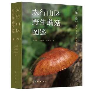 孟俊龙 社 王术荣 太行山区野生蘑菇图鉴 常明昌 化学工业出版 第一卷 9787122443106