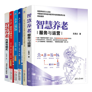 内涵与模式 养老机构经营与管理 老年服务沟通技巧 智慧养老 服务与运营 老年心理护理 6本书 医养结合养老服务机构运营管理实务