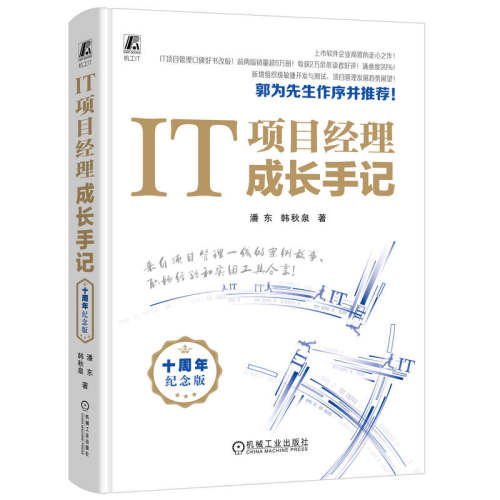 IT项目经理成长手记 十周年纪念版 潘东 韩秋泉 机械工业出版社9787111753032