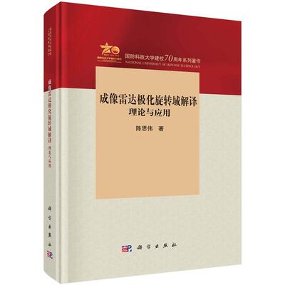 成像雷达化旋转域解译：理论与应用 陈思伟 9787030762474 科学出版社