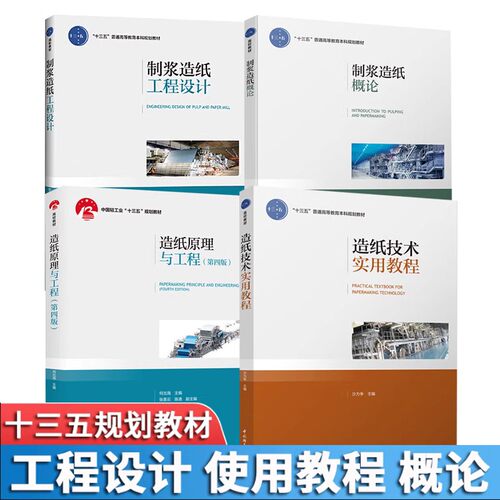 正版制浆造纸概论+造纸