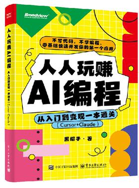 玩赚AI编程 从入门到变现一本通关 Cursor+Claude 黑帽子 电子工业出版社9787121502545