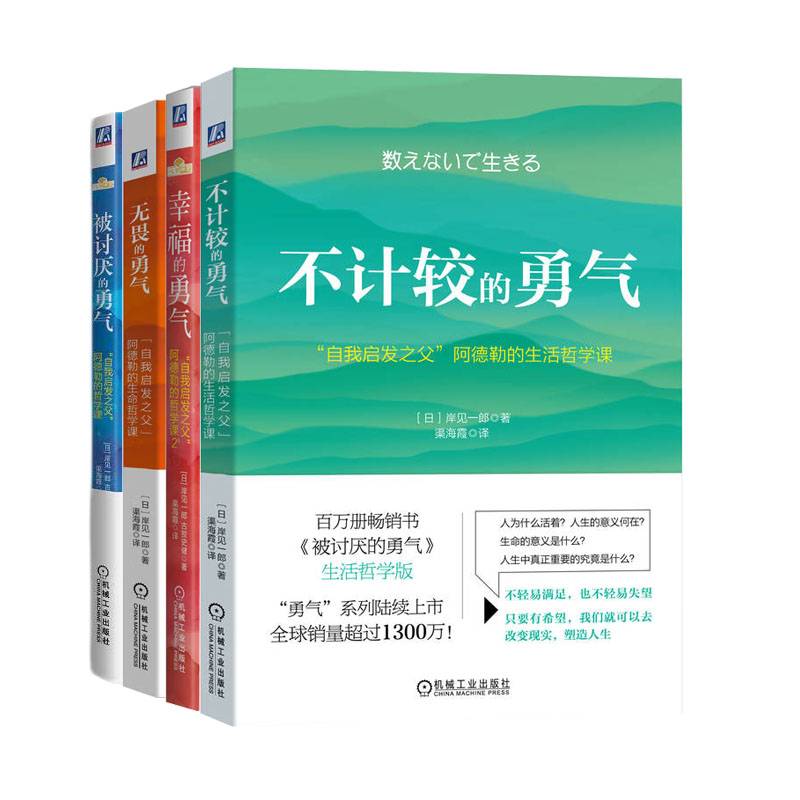 全4册 不计较的勇气 自我启发之父阿德勒的生活哲学课+被讨厌的勇气+幸福的勇气自我启发之父阿德勒理学+无畏的勇气生命哲学课