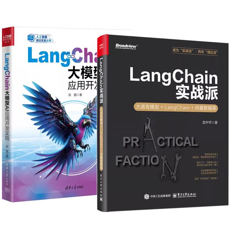 【全2册】LangChain实战派 大语言模型+LangChain+向量数据库 龙中华+LangChain大模型AI应用开发实践