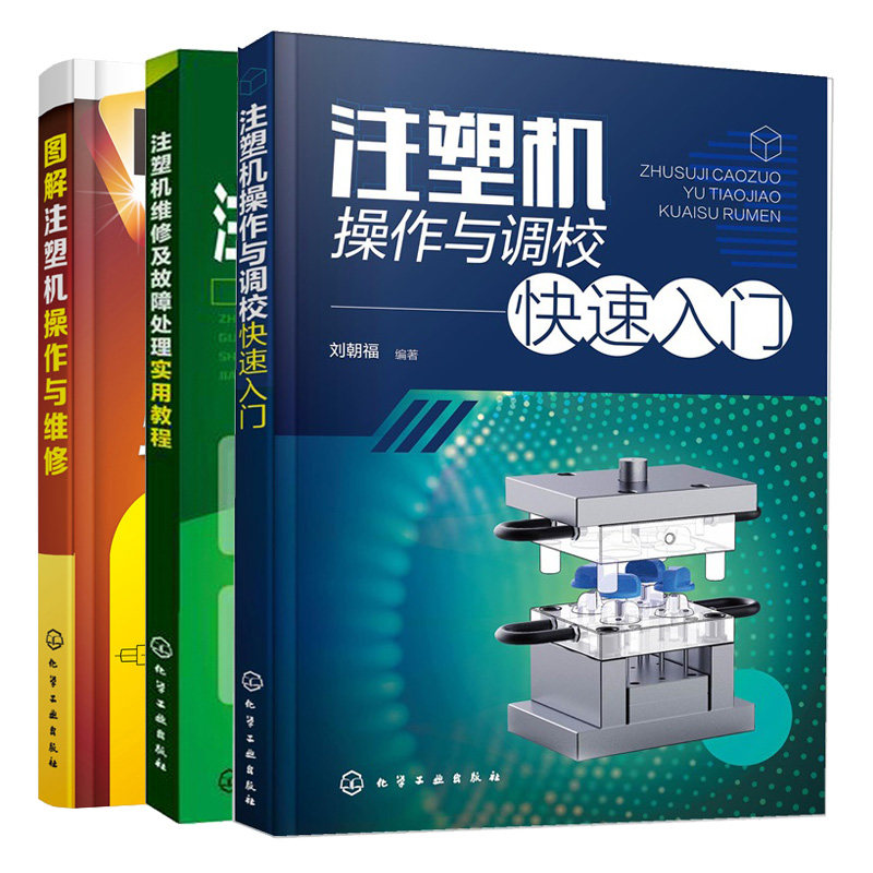 注塑机作与调校快速入门+注塑机维修及故障处理实用教程+图解注塑机作与维修 3本 化学工业出版社