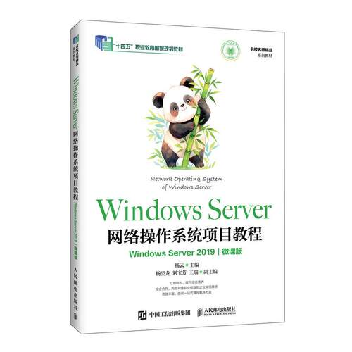 Windows Server网络作系统项目教程 Windows Server 2019 微课版 杨云 邮电出版社9787115672421