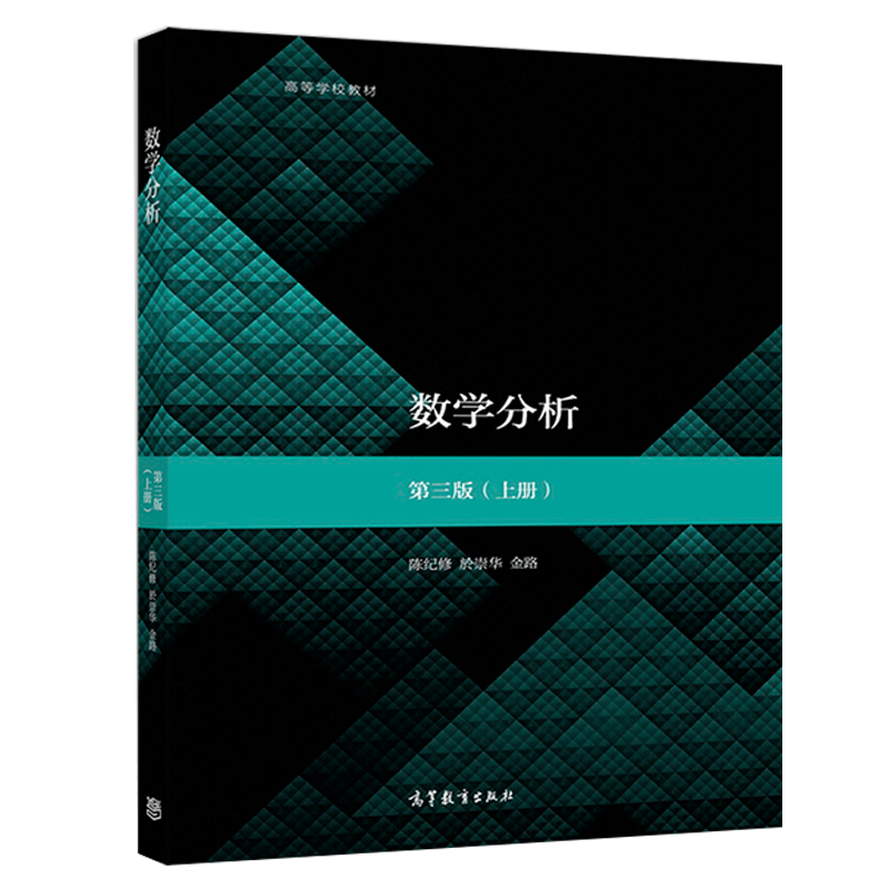 於崇华 金路 高等教育出版社9787040515718高等学校数学分析教材书