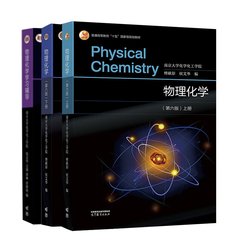 现货 物理化学 第六版6版 傅献彩 侯文华 南京大学化学化工学院 上册+下册教材+学习指导 3本高等教育出版社书籍