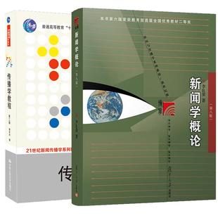 【全2册】李良荣 新闻学概论第八版+郭庆光传播学教程第二版