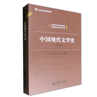 中国现代文学史 第3版 9787303191468 中国现当代文学与文化 北京师范大学出版社 正版书 中国语言文学系列教材参考书籍