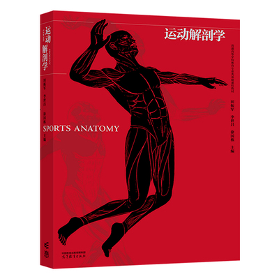 正版 运动解剖学 田振军 李世昌  9787040584097 高等教育出版社书籍