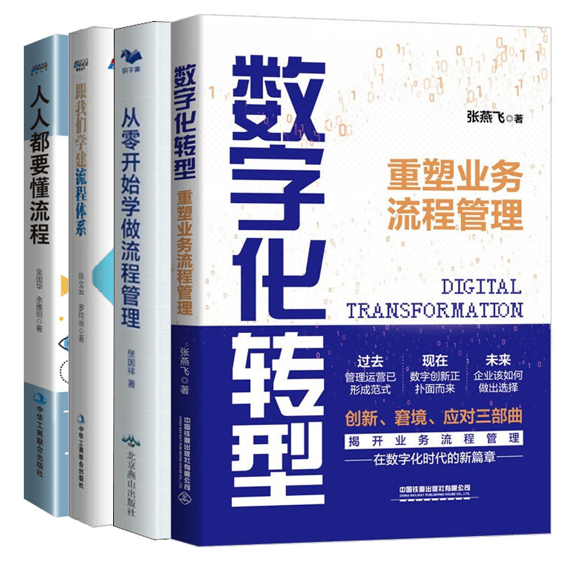 数字化转型 重塑业务流程管理+跟我们学建流程体系+要懂流程：全员流程文化导入手册（漫画版）+从零开始学做流程管理 4本书怎么看?