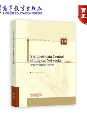 Sampled-data Control of Logical Networks 刘洋，卢剑权，孙靓洁 高等教育出版社 9787040610499