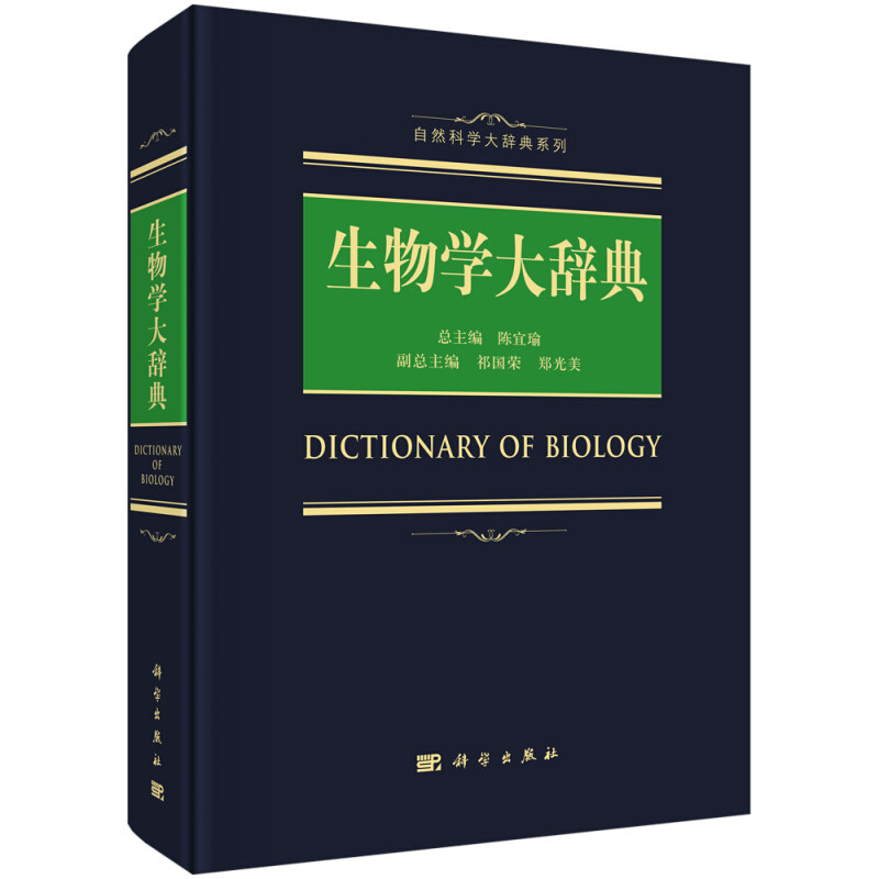 正版 生物学大辞典 9787030557124 科学出版社书
