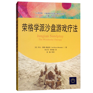 荣格学派沙盘游戏疗法 英 乔尔 莱斯 梅纽因 著 李江雪 李资瑜 译 9787300262383 中国人民大学出版社
