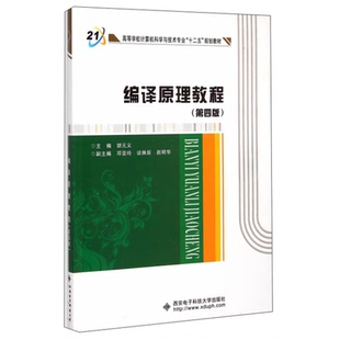 编译原理教程 第4版 胡元义 邓亚玲 谈姝辰 赵明华  西安电子科技大学出版社9787560635682