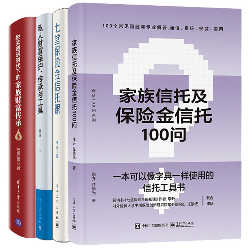 家族信托及险金信托100问+七堂险金信托课+私人财富护 传承与工具+税务透明时代下的家族财富传承 4本图书籍