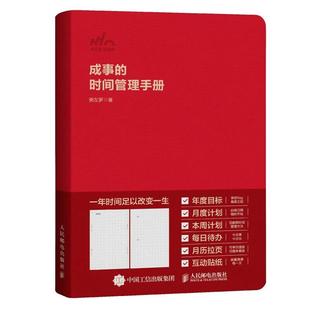 成事的时间管理手册 粥左罗 邮电出版社9787115687692