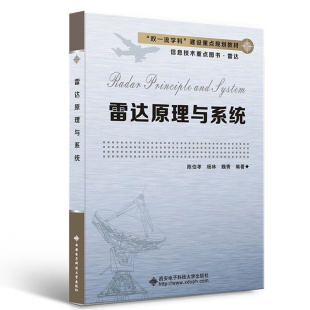 陈伯孝 西安电子科技大学出版 杨林 9787560663197 社 魏青 雷达原理与系统